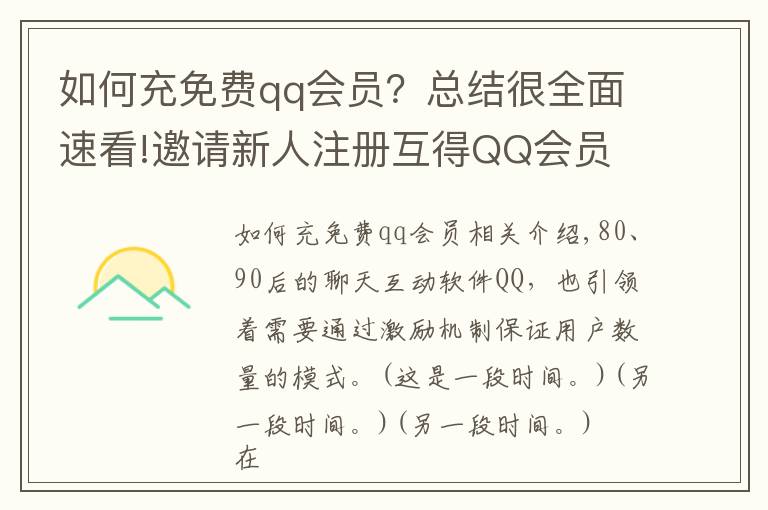 如何充免费qq会员？总结很全面速看!邀请新人注册互得QQ会员
