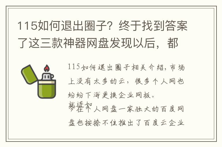 115如何退出圈子？终于找到答案了这三款神器网盘发现以后，都舍不得分享，实在太好用了