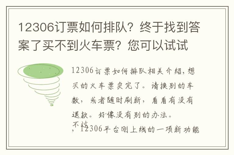 12306订票如何排队？终于找到答案了买不到火车票？您可以试试这个新功能，“候补购票”能看到前面还有几个在排队