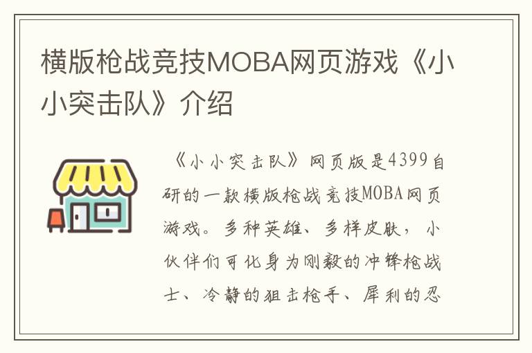 横版枪战竞技MOBA网页游戏《小小突击队》介绍