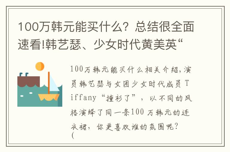 100万韩元能买什么？总结很全面速看!韩艺瑟、少女时代黄美英“撞衫”：100万紧身连衣裙，谁更美