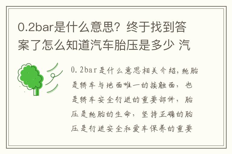 0.2bar是什么意思？终于找到答案了怎么知道汽车胎压是多少 汽车胎压多少才合适其实标准气压就在车身上