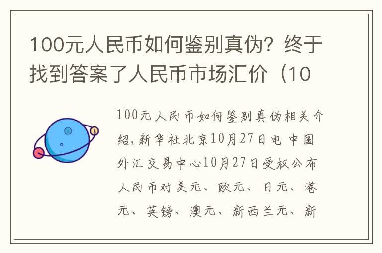 100元人民币如何鉴别真伪？终于找到答案了人民币市场汇价（10月27日）