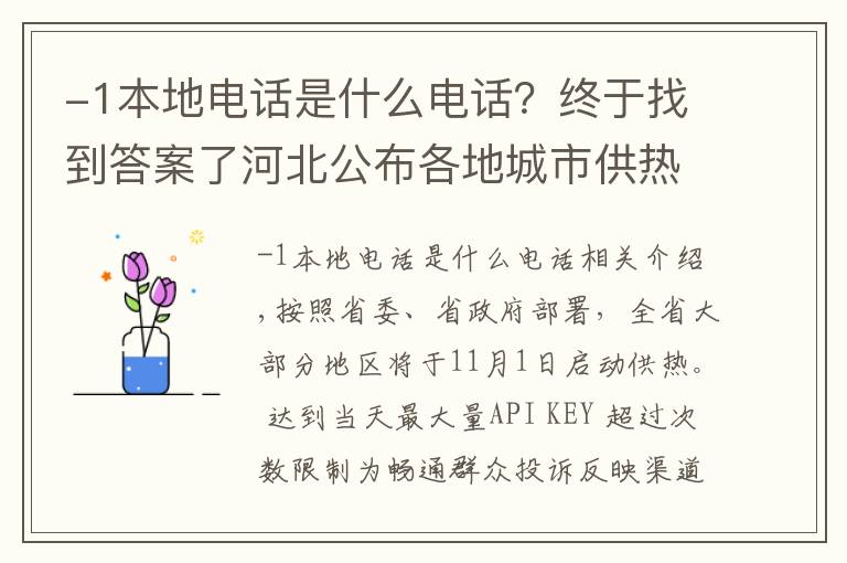-1本地电话是什么电话？终于找到答案了河北公布各地城市供热问题投诉方式