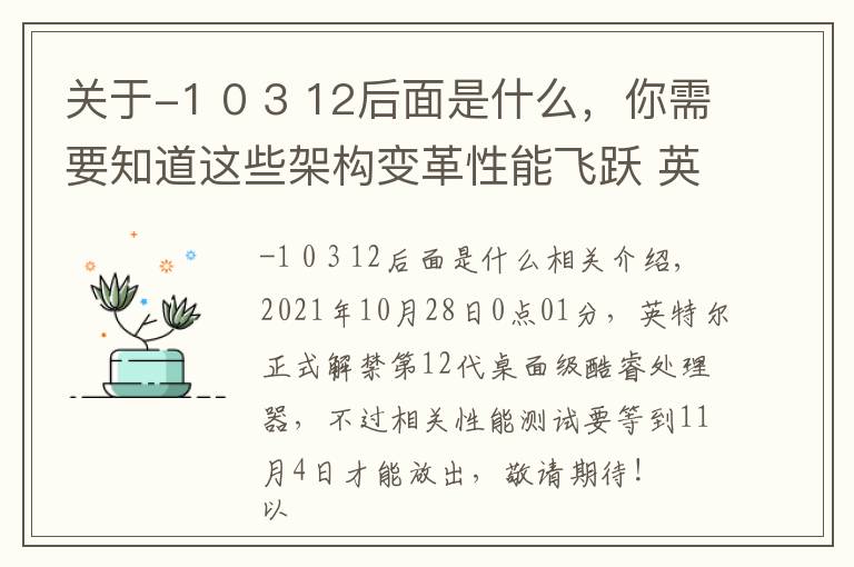关于-1 0 3 12后面是什么，你需要知道这些架构变革性能飞跃 英特尔12代酷睿解析