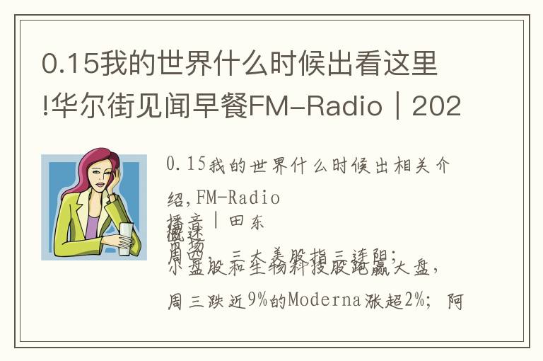 0.15我的世界什么时候出看这里!华尔街见闻早餐FM-Radio｜2021年10月8日