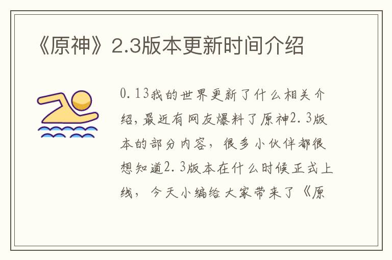 《原神》2.3版本更新时间介绍