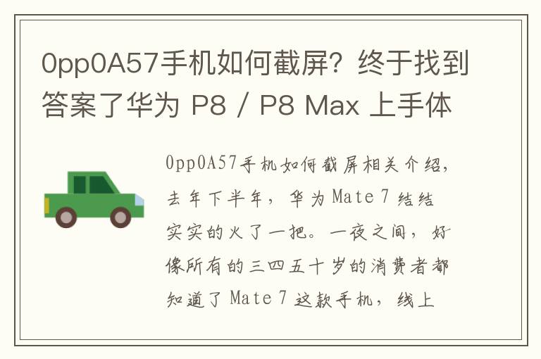 0pp0A57手机如何截屏？终于找到答案了华为 P8 / P8 Max 上手体验：成功可以复制吗？