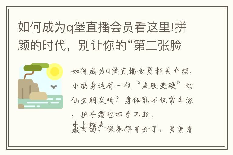 如何成为q堡直播会员看这里!拼颜的时代，别让你的“第二张脸”拖了后腿！在家就能做sap