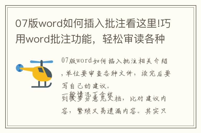 07版word如何插入批注看这里!巧用word批注功能，轻松审读各种文件