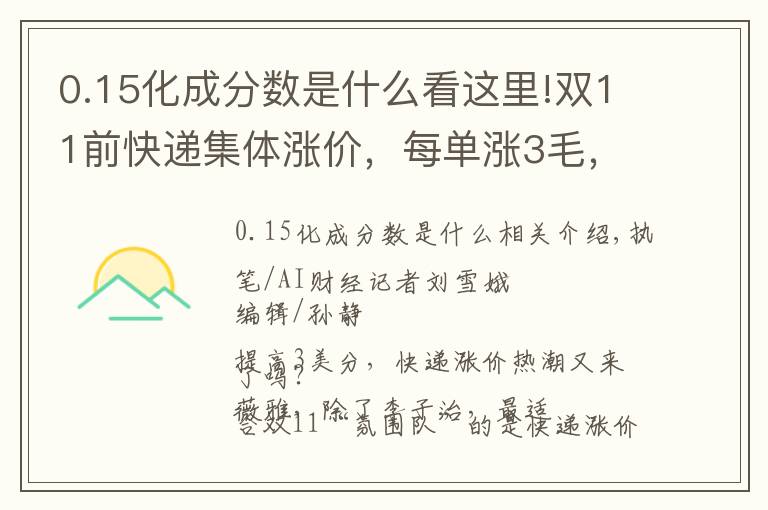 0.15化成分数是什么看这里!双11前快递集体涨价，每单涨3毛，但“价格战”短时间不会熄火