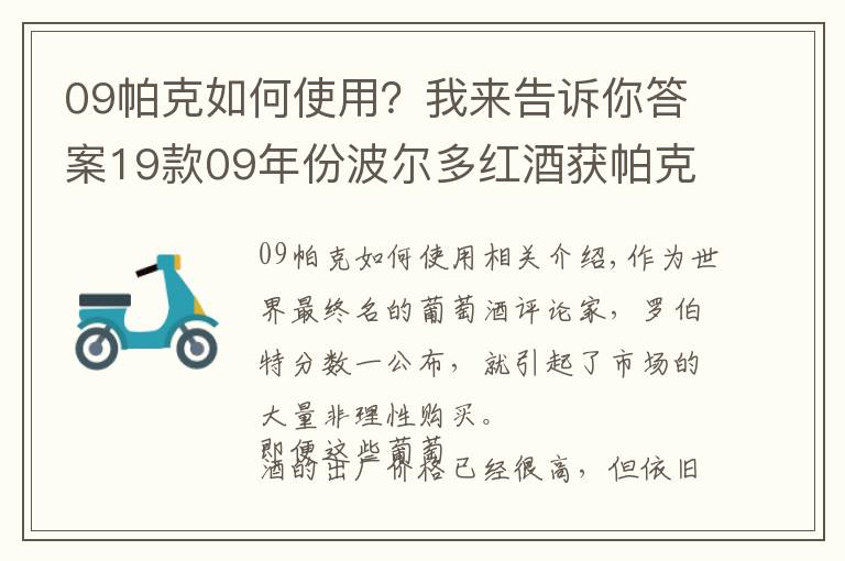 09帕克如何使用？我来告诉你答案19款09年份波尔多红酒获帕克满分 身价倍增