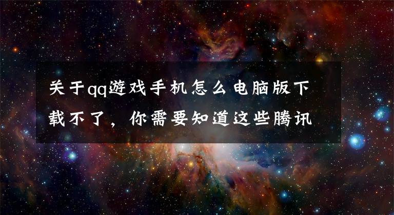 关于qq游戏手机怎么电脑版下载不了，你需要知道这些腾讯QQ PC版v9.1.5正式版更新：20周年经典头像重