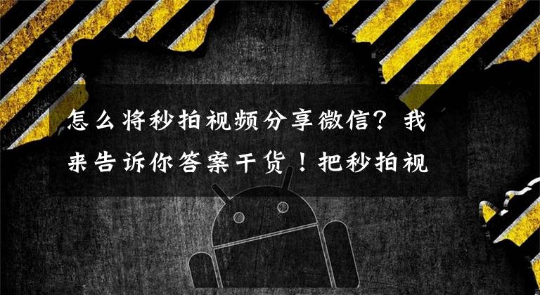 怎么将秒拍视频分享微信？我来告诉你答案干货！把秒拍视频分享到社区BBS系统，我是这样做到的！