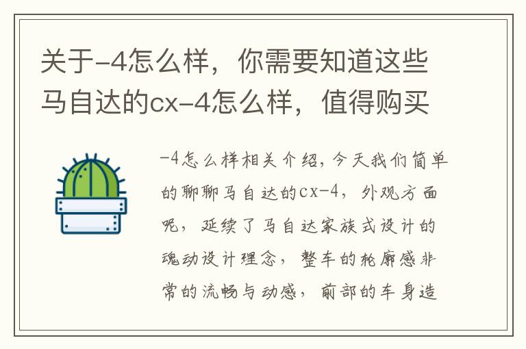 关于-4怎么样，你需要知道这些马自达的cx-4怎么样，值得购买吗？