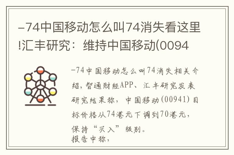 -74中国移动怎么叫74消失看这里!汇丰研究：维持中国移动(00941)“买入”评级 目标价降5.4%至70港元