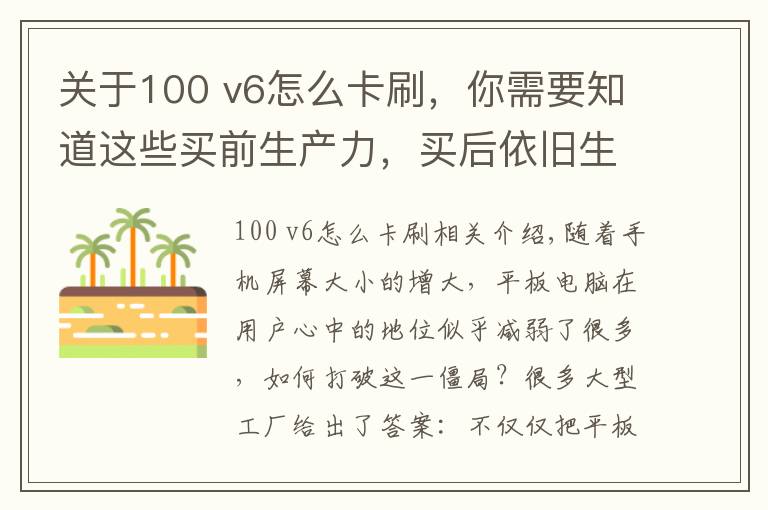 关于100 v6怎么卡刷，你需要知道这些买前生产力，买后依旧生产力，荣耀平板V6不止安卓平板这么简单