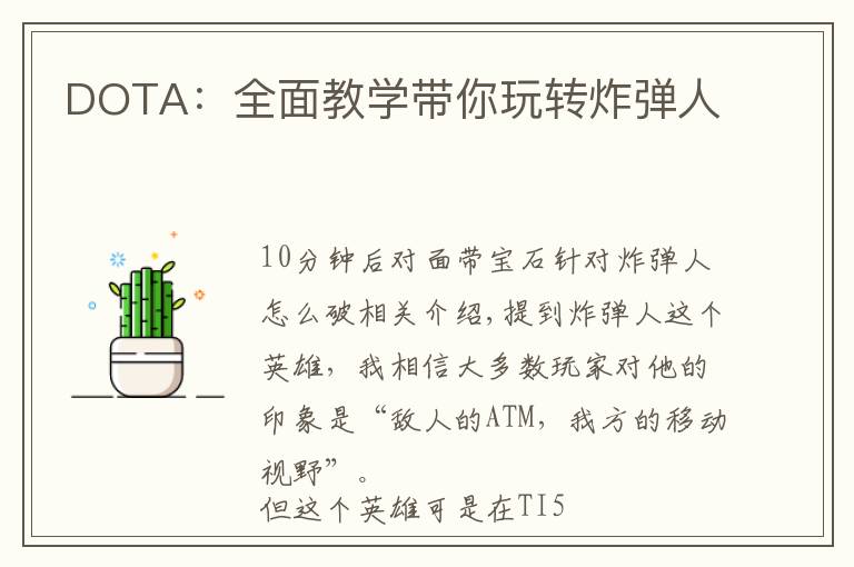 DOTA：全面教学带你玩转炸弹人