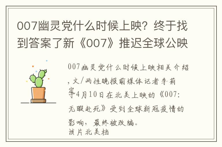 007幽灵党什么时候上映？终于找到答案了新《007》推迟全球公映，欧美已改档至11月