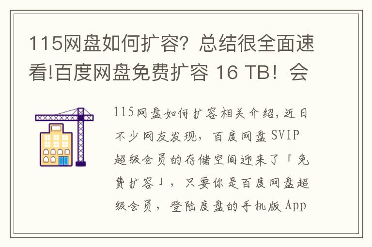 115网盘如何扩容？总结很全面速看!百度网盘免费扩容 16 TB！会员“割菜”计划上线