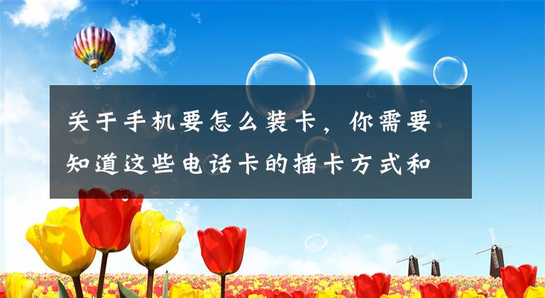 关于手机要怎么装卡，你需要知道这些电话卡的插卡方式和步骤