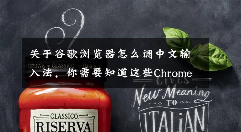关于谷歌浏览器怎么调中文输入法，你需要知道这些Chrome打字被消失bug解决了！快更新至最新版本