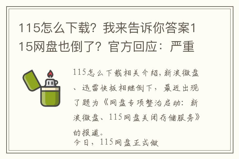 115怎么下载？我来告诉你答案115网盘也倒了？官方回应：严重失实