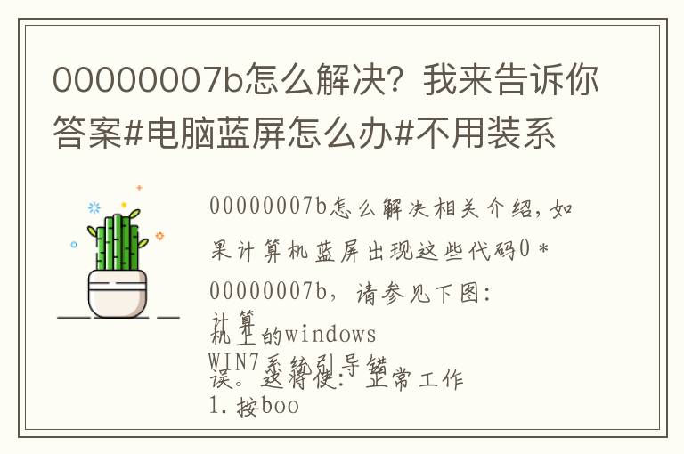 00000007b怎么解决？我来告诉你答案#电脑蓝屏怎么办#不用装系统，不花钱小妙招，干货分享!