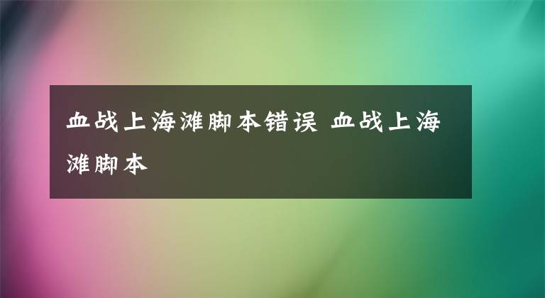 血战上海滩脚本错误 血战上海滩脚本