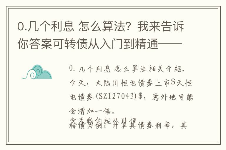 0.几个利息 怎么算法？我来告诉你答案可转债从入门到精通——债券利率如何计算