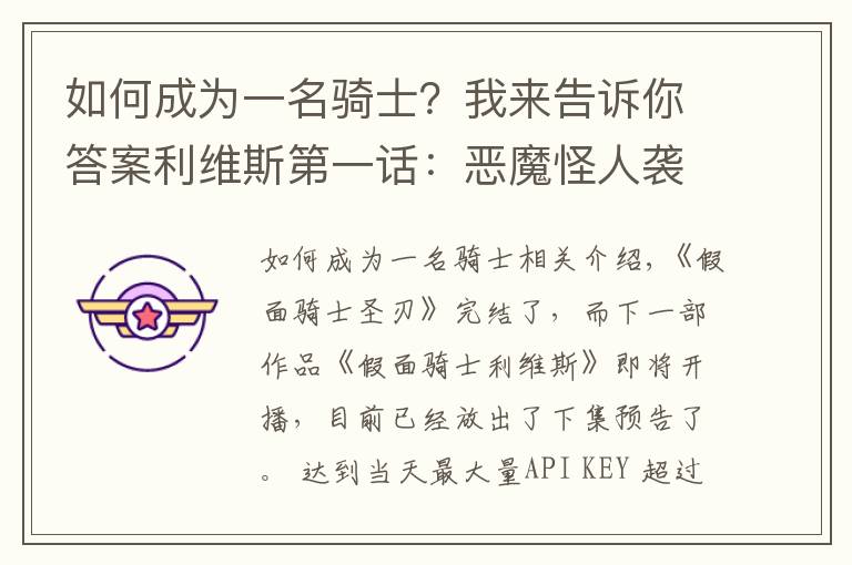 如何成为一名骑士？我来告诉你答案利维斯第一话：恶魔怪人袭击会场，男主获得变身器，成为假面骑士