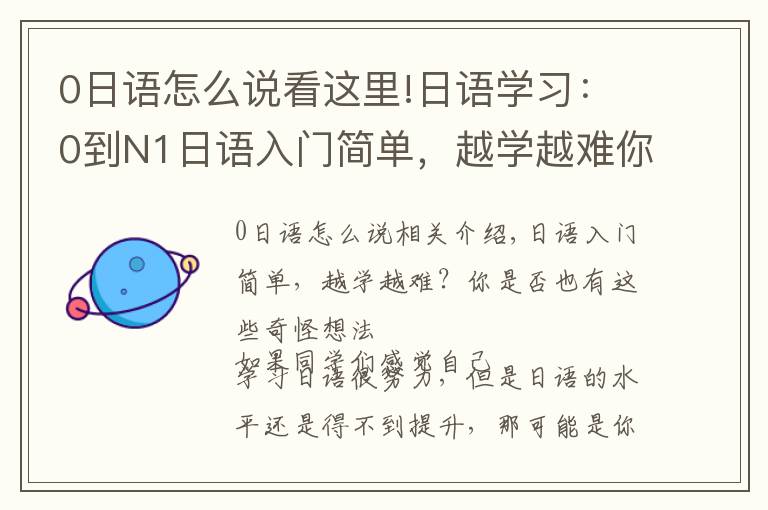 0日语怎么说看这里!日语学习：0到N1日语入门简单，越学越难你是否也有这些奇怪想法