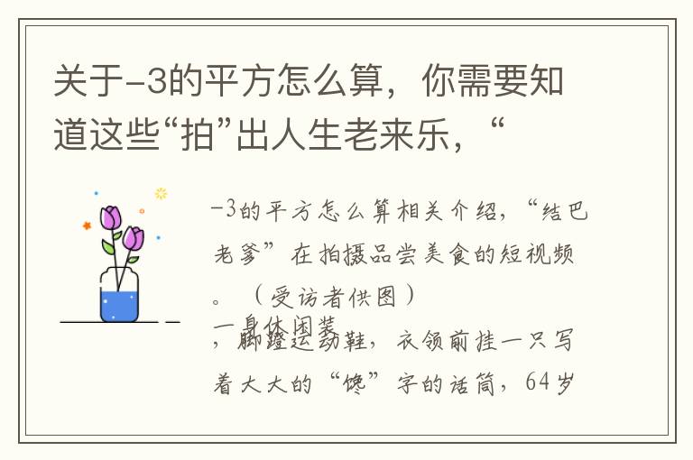 关于-3的平方怎么算，你需要知道这些“拍”出人生老来乐，“结巴老爹”的“网红”晚年