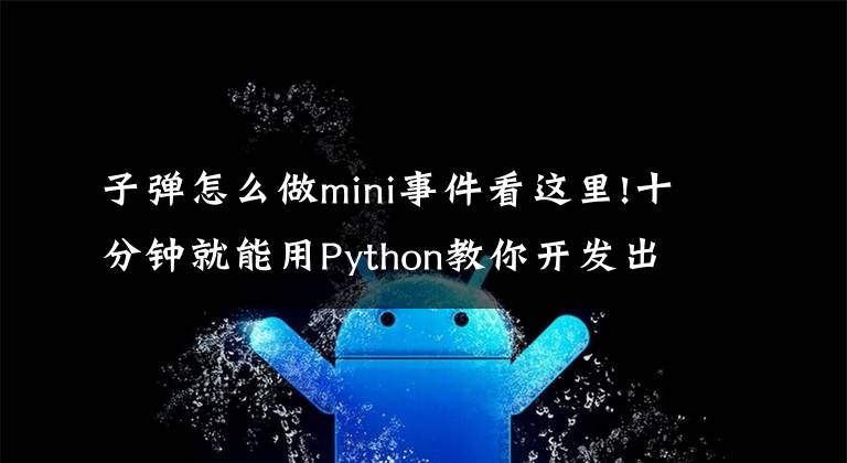 子弹怎么做mini事件看这里!十分钟就能用Python教你开发出一个迷你打飞机的游戏