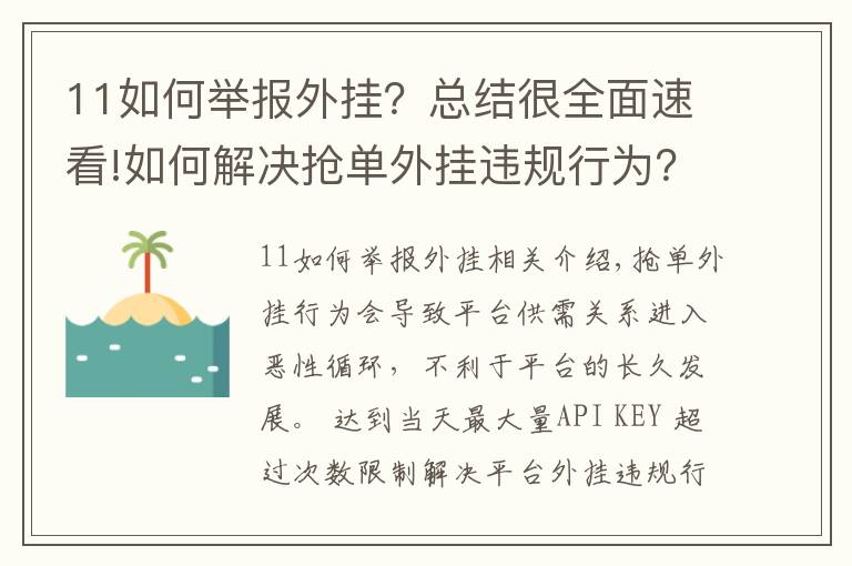 11如何举报外挂？总结很全面速看!如何解决抢单外挂违规行为？