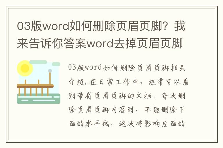 03版word如何删除页眉页脚？我来告诉你答案word去掉页眉页脚下面的横线的方法