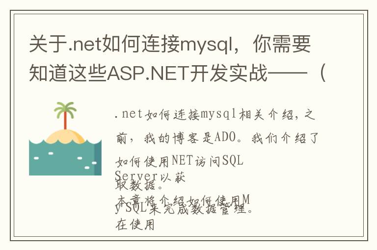 关于.net如何连接mysql，你需要知道这些ASP.NET开发实战——（八）ASP.NET MVC 与数据库之MySQL