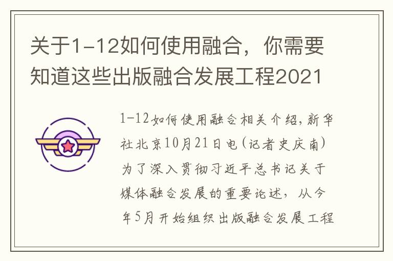 关于1-12如何使用融合，你需要知道这些出版融合发展工程2021年度入选项目和单位发布