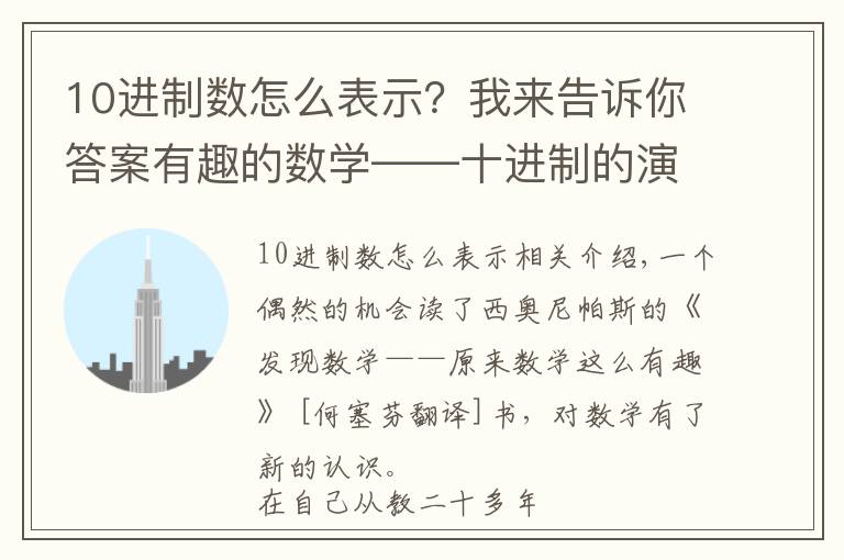 10进制数怎么表示？我来告诉你答案有趣的数学——十进制的演变