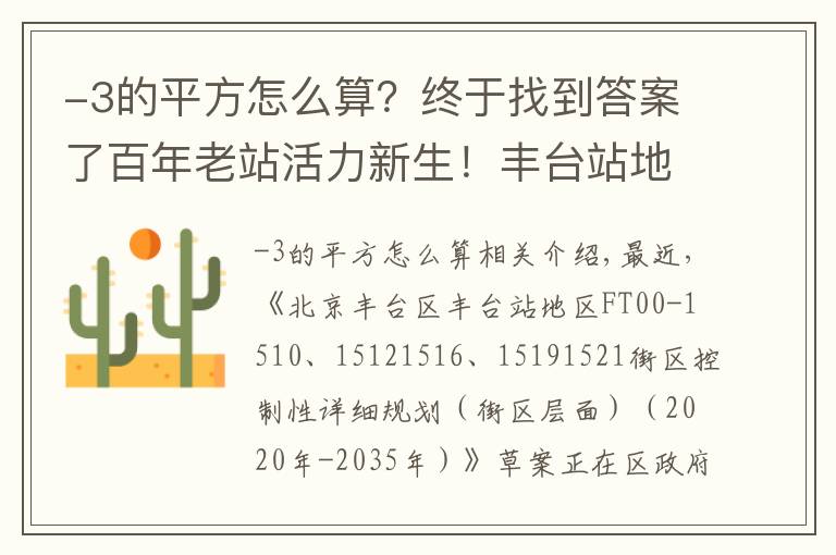 -3的平方怎么算？终于找到答案了百年老站活力新生！丰台站地区规划草案正在公示