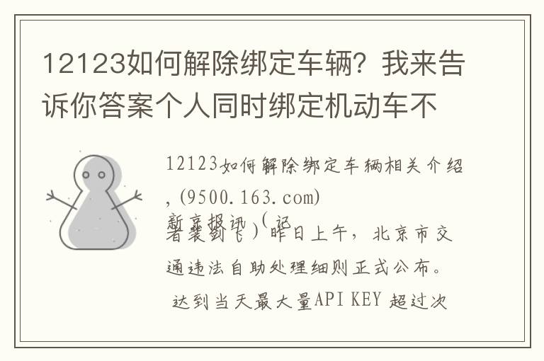 12123如何解除绑定车辆？我来告诉你答案个人同时绑定机动车不超3辆