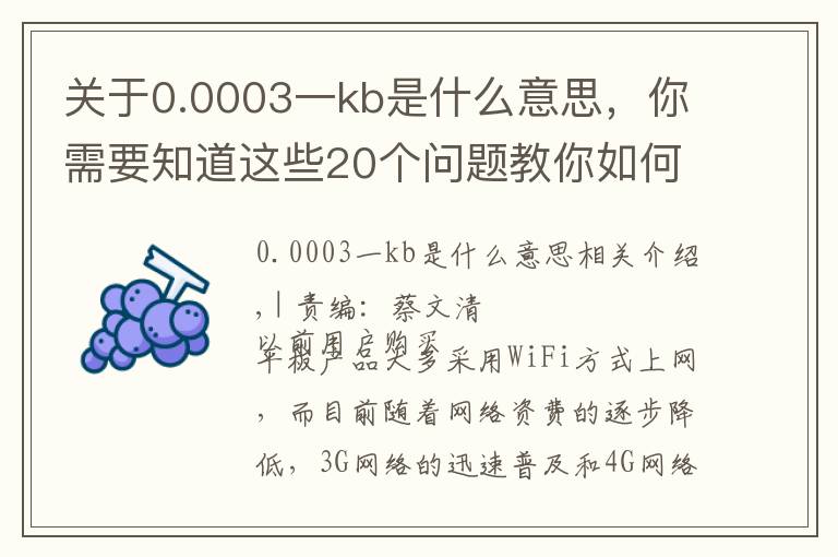 关于0.0003一kb是什么意思，你需要知道这些20个问题教你如何选 联通3G上网流量卡