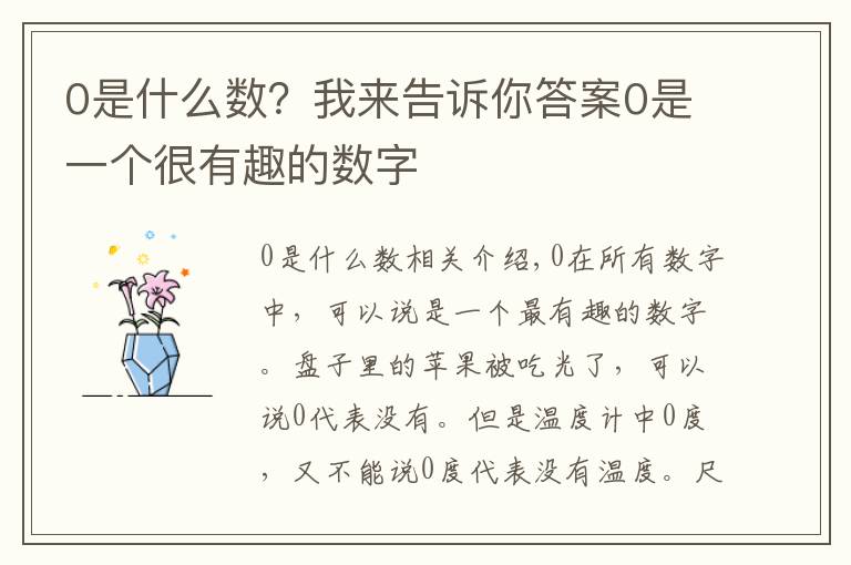 0是什么数？我来告诉你答案0是一个很有趣的数字