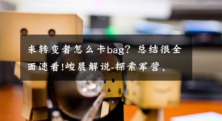 未转变者怎么卡bag？总结很全面速看!峻晨解说-探索军营，丧尸遍地！八倍镜神器入手、未转变者5