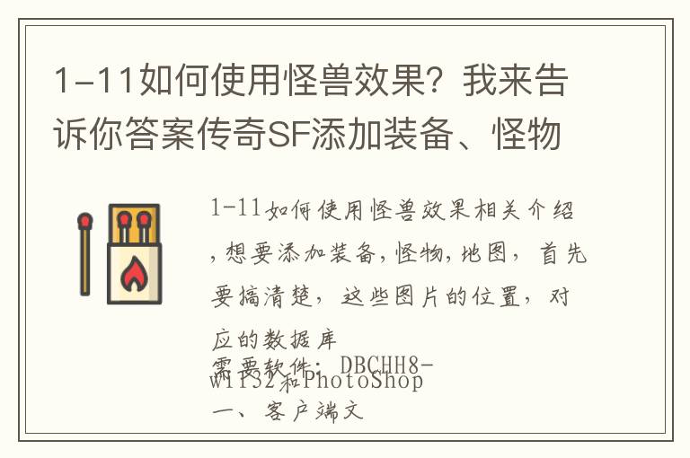 1-11如何使用怪兽效果？我来告诉你答案传奇SF添加装备、怪物 、地图简单讲解教程