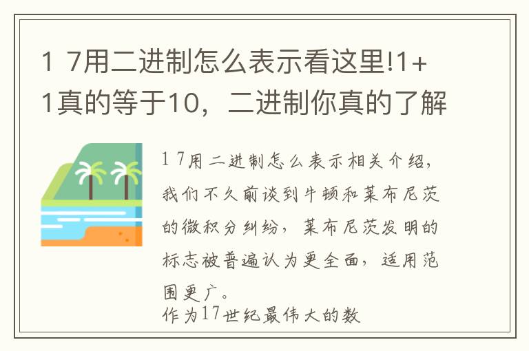 1 7用二进制怎么表示看这里!1+1真的等于10，二进制你真的了解吗？