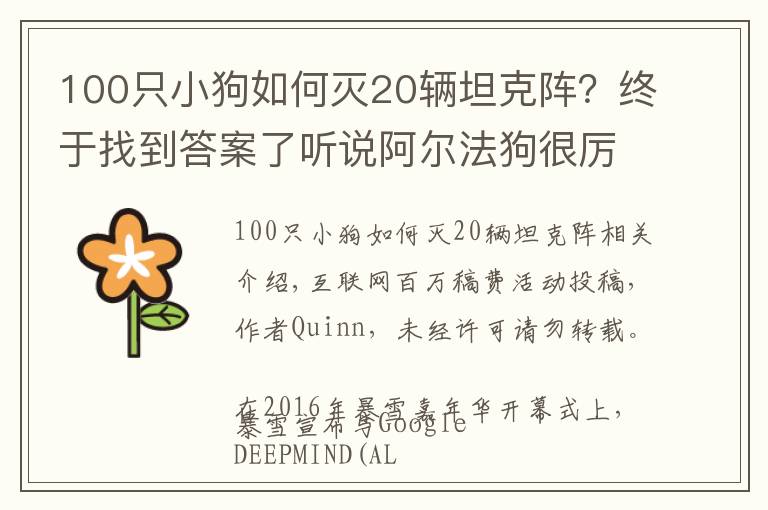 100只小狗如何灭20辆坦克阵？终于找到答案了听说阿尔法狗很厉害？细数目前AI还难以战胜我们的游戏