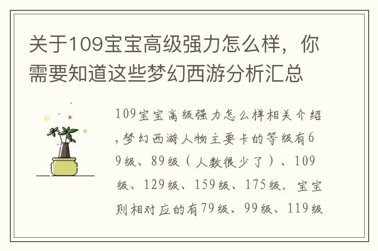 关于109宝宝高级强力怎么样，你需要知道这些梦幻西游分析汇总69级、109级所有任务宝宝优劣势