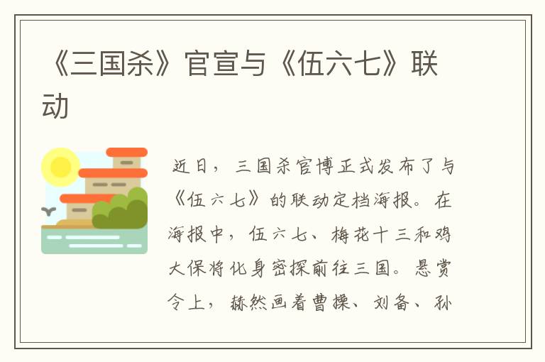 《三国杀》官宣与《伍六七》联动