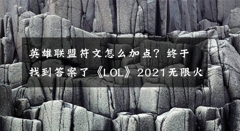 英雄联盟符文怎么加点？终于找到答案了《LOL》2021无限火力璐璐天赋符文加点攻略 无限火力璐璐天赋符文怎么加点